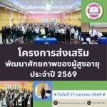 โครงการส่งเสริมพัฒนาศักยภาพของผู้สูงอายุ ประจำปี 2569  ณ สโม